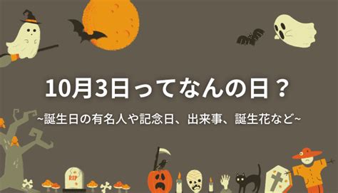 10月3日って何の日？誕生日の有名人や記念日、出来事、誕生花など 今日はなんの日