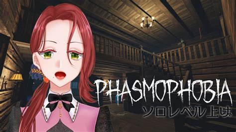 【phasmophobia】レベル上げを兼ねて幽霊調査へ向かいますソロ【乙梨ちづるぶいさいん】 Youtube