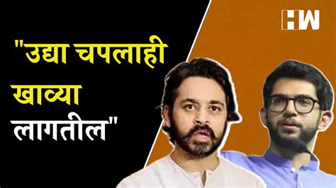 उद्या चपलाही खाव्या लागतील Nilesh Rane यांचा Aaditya Thackeray