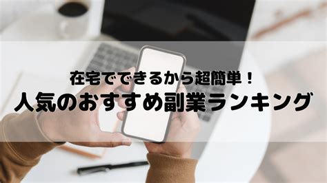 【在宅で稼げる！人気のおすすめ副業ランキング10選｜副業で稼ぐコツ】 ありちゃんの気まぐれブログ