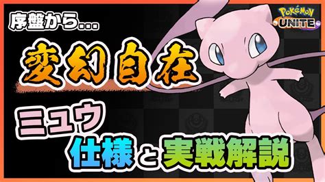 【ポケモンユナイト】わざをいかに使いこなせるかが肝！ミュウの基本的な使い方と上位ランカーのもちものやわざ構成を解説！《ポケモンunite