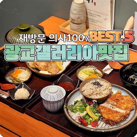 광교 갤러리아 맛집 재방문의사 100 5곳