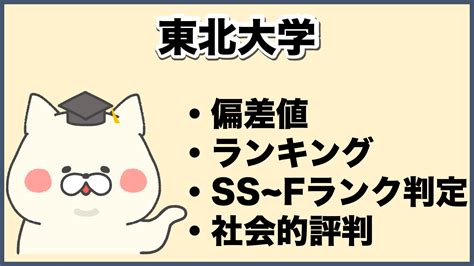 2025年版 格付け！東北大学のランク・評判・合格難易度について徹底解説【知らない奴がfラン】 大学ランキング Com