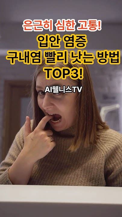 은근히 심한 고통 구내염을 빨리 낫게 하는 방법 Top3 구내염 구내염빨리낫는법 입안염증 입안헐었을때 Youtube