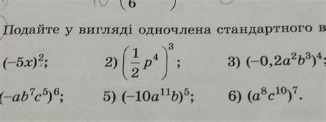 подайте у вигляді одночлена стандартного вигляду. СРОЧНО можете з ...