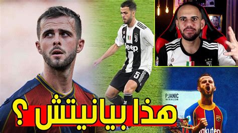 ردة فعلي على لاعب برشلونة الجديد بيانيتش 65 مليون يستحقها انيستا