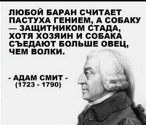 БЕЗОСНОВАТЕЛЬНО: Цитата Адама Смита об овцах, пастухе и собаке