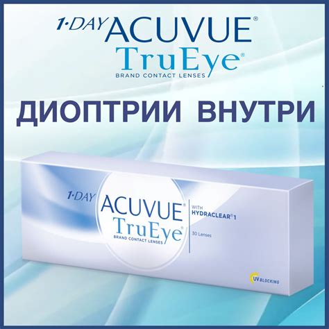 Контактные линзы для глаз однодневные 1-Day Acuvue TruEye / Акувью ...