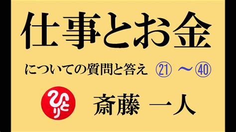 仕事とお金 】 斎藤一人さんへの 質問と答え 21～40 Youtube