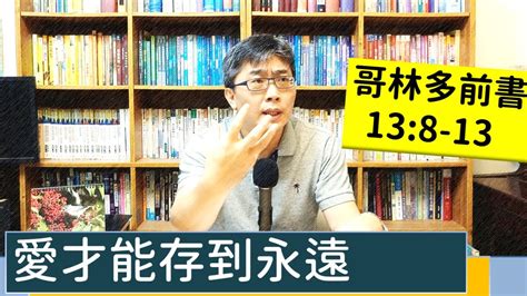 20220531∣活潑的生命∣哥林多前書138 13 逐節講解∣愛才能存到永遠 Youtube