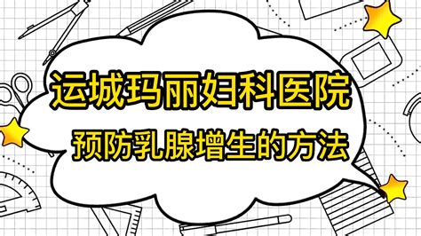 运城玛丽妇科医院——预防乳腺增生的方法 哔哩哔哩