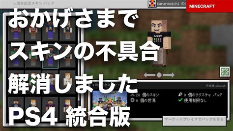 マインクラフト 統合版 】 スキン が使えない不具合が解消しました！ Ps4 でも！ ありがとうございました。これで ユニクロ