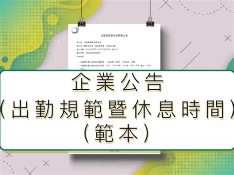 企業公告 出勤規範暨休息時間 範本｜勞動基準法｜工作時間定義｜雇主調整員工上班時間｜工作時數休息｜有機體企業品牌顧問