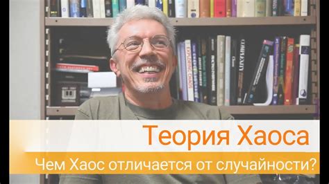 Теория Хаоса: чем хаос отличается от случайности? - YouTube