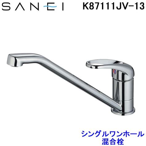 三栄水栓 Sanei K87111jv 13 シングルワンホール混合栓 キッチン用 住設と電材の洛電マート Paypayモール店 通販