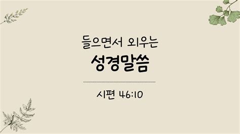 말씀 딱 10분 암송 하루 딱 10분 외워지는 성경암송4 시편 46편 10절 Youtube