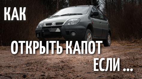 КАК ОТКРЫТЬ КАПОТ ЕСЛИ ОБОРВАЛСЯ ТРОСИК - YouTube