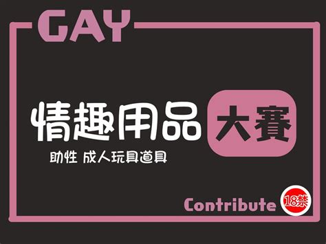 第 屆大賽開始 情趣用品大賽 Only for Gay 你都玩什麼成人情趣用品 玩別人 玩自己 每日大賽GAY 轉推 分享 專門設立給男同志參加的 原創投稿 每日大賽分享自己色色的