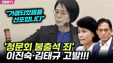 청문회 불출석 죄 이진숙·김태규 고발 최민희 가결되었음을 선포합니다 Youtube