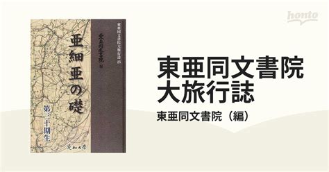 東亜同文書院大旅行誌 オンデマンド版 25 亜細亜の礎の通販東亜同文書院 紙の本：honto本の通販ストア