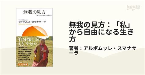 無我の見方：「私」から自由になる生き方 Honto電子書籍ストア