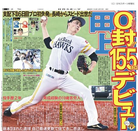 日刊スポーツ・ソフトバンク担当 On Twitter 【本日の西部本社紙面】 ソフトバンクの高卒2年目右腕、田上奏大投手（19）が堂々の1軍デビューを果たした。ロッテ戦（長崎）にプロ初登板