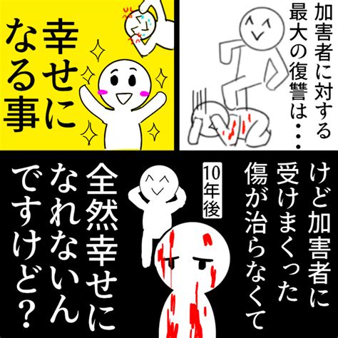 「最大の復讐は幸せになる事って言うが再掲 昨日はどんな日だった」ねぎゅチュブの漫画