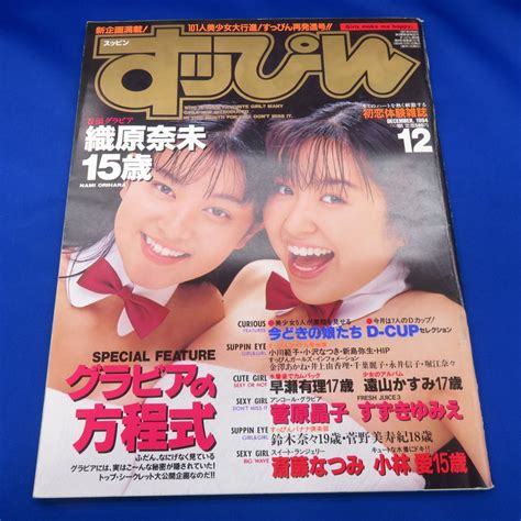 Yahooオークション ゆk5222【《雑誌》すッぴん 1994年 12月号 No 10