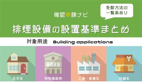 『排煙設備』とは｜建築基準法の設置基準まとめ【免除の方法も解説】 確認申請ナビ