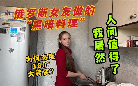 俄罗斯女友做完黑暗料理后， 为何对我的态度180度大转变？ Bilibili B站 无水印视频解析——yiuios易柚斯