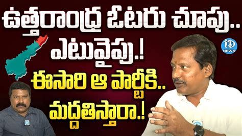 Sunkara Ramana Murthy Great Words About Cm Jagan Idream News Youtube