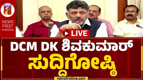 LIVE DCM DK Shivakumar Press Meet Newsfirstkannada YouTube