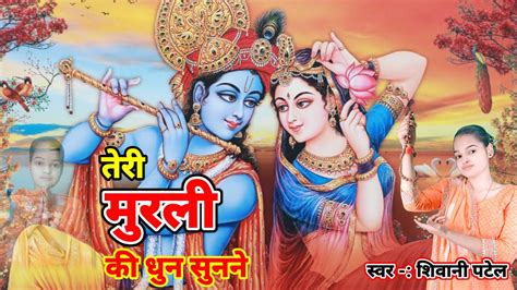 तेरी मुरली की धुन सुनने मैं बरसाने से आयी हूँ Radha Krishna Bhajan