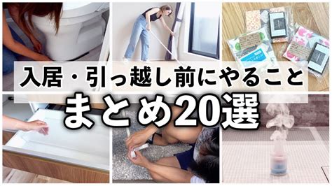 【必見】新築や引っ越しの入居前にすること20選 やるべき準備を優先順位の高い順で紹介します【引っ越し準備】 Youtube