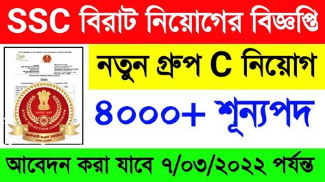 Ssc র বিরাট নিয়োগ ৪০০০ শূন্যপদে নতুন গ্রুপ C নিয়োগের বিজ্ঞপ্তি🔥ssc