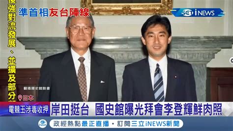 日本準首相岸田文雄超挺台~曾言台灣有事關乎日本存亡 國史館曝光1994年與李登輝合照突顯他和台灣深厚關係│記者 魏仁君│【【台灣