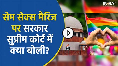 समलैंगिक विवाह पर क्या है सरकार को आपत्ति 18 अप्रैल को Supreme Court