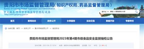 贵阳市市场监督管理局公布2023年第4期市级食品安全监督抽检信息 中国质量新闻网