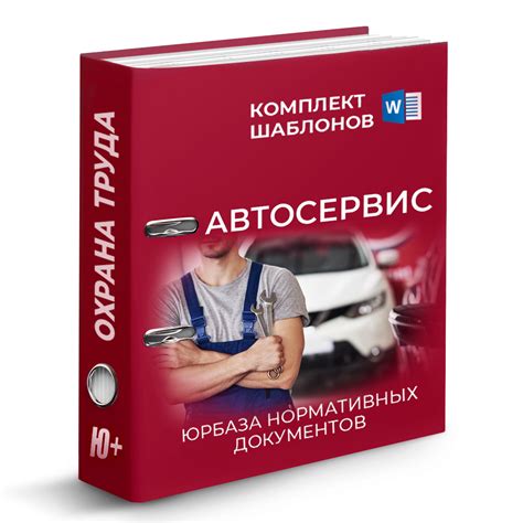 Комплект шаблонов по охране труда в автосервисе. Образцы готовых ...