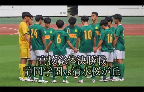 静岡県高校総体【サッカー男子決勝戦】静岡学園2年ぶり8度目の優勝 │ Fussball Leute