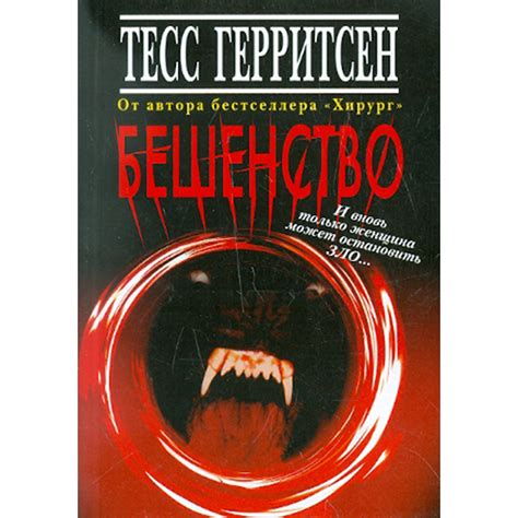 Бешенство аудиокнига слушать онлайн (Герритсен Тесс)