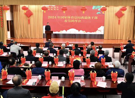 体育总局举办2024年离退休干部春节团拜会国家体育总局