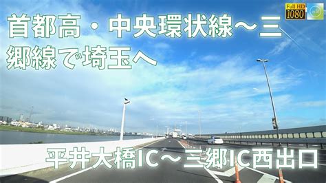 首都高・中央環状線～三郷線ドライブ 平井大橋ic～三郷ic西出口【車載動画 2022年9月】 Youtube