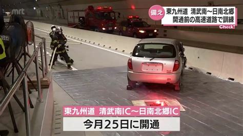 今月25日に開通 東九州道･清武南ic 日南北郷ic トンネル内での交通事故を想定した訓練 Tbs News Dig