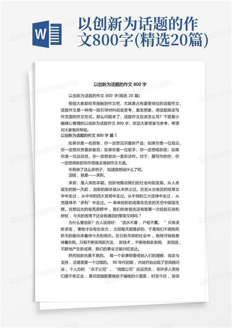 以创新为话题的作文800字 精选20篇 Word模板下载 编号ljmogbyr 熊猫办公