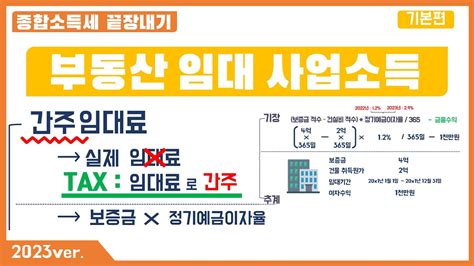 2023 개정세법 반영 5강 부동산 임대 사업소득임대료 간주임대료 관리비 Youtube