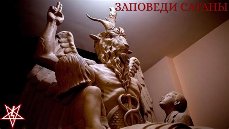 ЗАПОВЕДИ САТАНЫ (АЛЬ - ДЖИЛВАХ, ЧЕРНАЯ КНИГА САТАНЫ) - YouTube