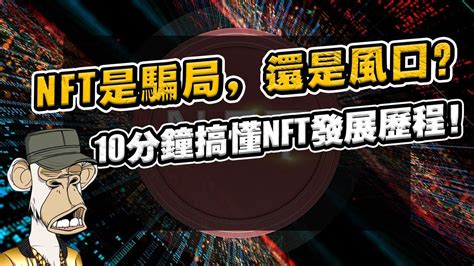 2022年造富神話！nft到底是怎麽發展起來的？下一個千億級別的超級風口？ Youtube