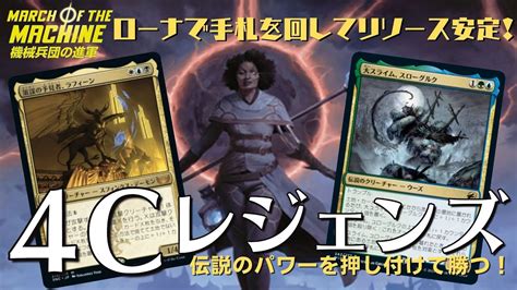 【mtgアリーナ】強力ルーターを獲得して安定感マシマシ！パワカだらけの「4cレジェンズ」が強い！ Youtube