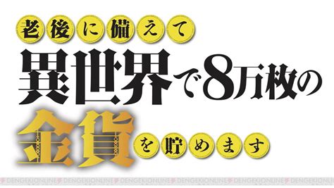 ＜画像12＞『老後に備えて異世界で8万枚の金貨を貯めます』がアニメ化。放送は2023年1月！ 電撃オンライン